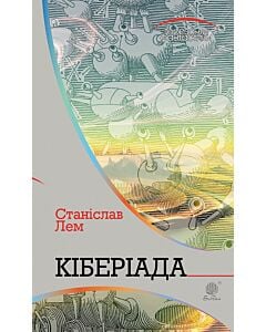 Фото - Кіберіада (Горизонти фантастики)