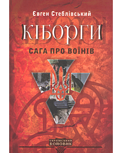Фото - Кіборги. Сага про воїнів