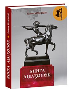 Фото - Книга амазонок