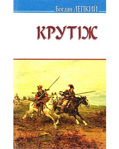 Фото - Крутіж (Скарби)