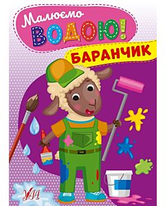 Фото - Малюємо водою! Баранчик