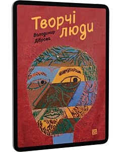 Фото - E-book: Творчі люди