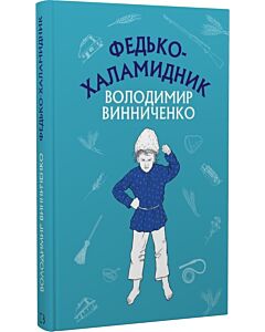 Фото - Федько-халамидник. Оповідання (Шкільна серія)
