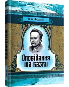 Фото - Оповідання та казки (Класика української літератури)