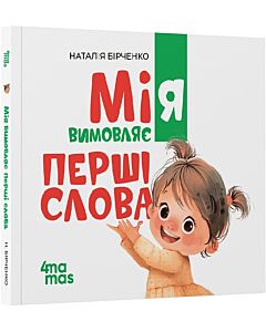 Фото - Мія вимовляє перші слова. 1+