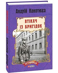 Фото - Втікач із Бригідок. Книга 6 (тверда обкладинка)