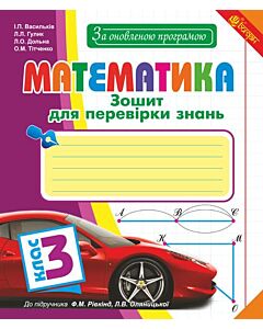 Фото - Математика. Зошит для перевірки знань. 3 клас