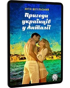 Фото - E-book: Пригоди українців у Анталії