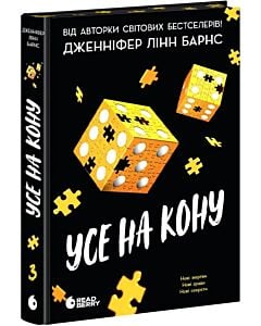 Фото - Усе на кону. Книга 3 (Самородки)