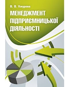 Фото - Менеджмент підприємницької діяльності