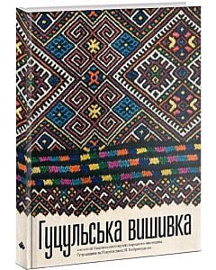 Фото - Гуцульська вишивка в колекції Національного музею народного мистецтва Гуцульщини та Покуття