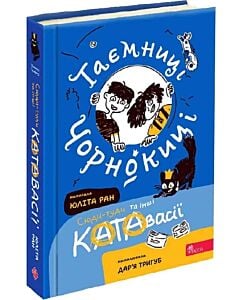 Фото - Таємниці Чорнокиці. Сюди-туди та інші катавасії