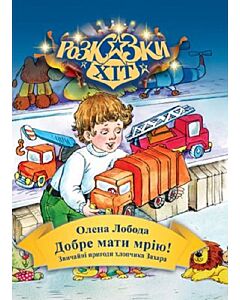 Фото - Добре мати мрію!