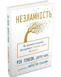 Фото - Незламність. Як закласти міцний фундамент спокою, сили та щастя (тверда обкладинка)