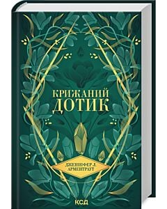 Фото - Крижаний дотик. Книга 2 (Темні Елементи)