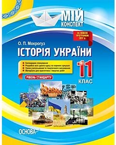 Фото - Мій конспект. Історія України. 11 клас. Рівень стандарту