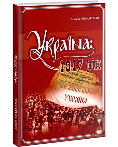 Фото - Україна: 1917 рік