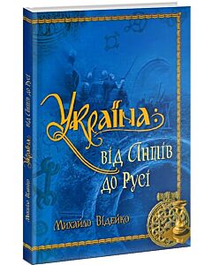 Фото - Україна: від антів до Русі
