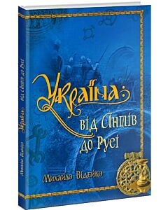 Фото - Україна: від антів до Русі