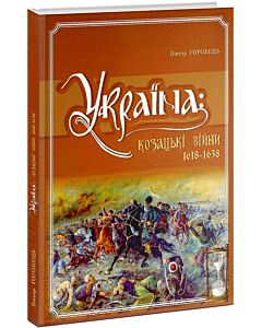 Фото - Україна: козацькі війни 1618-1638