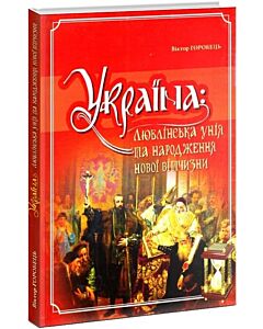 Фото - Україна: Люблінська унія та народження нової вітчизни