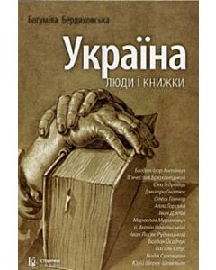 Фото - Україна: люди і книжки