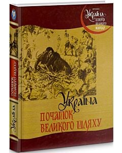 Фото - Україна: початок великого шляху