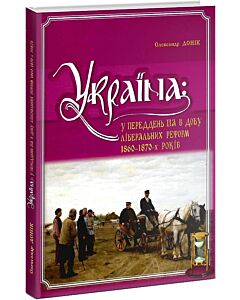 Фото - Україна: у переддень та в добу ліберальних реформ 1860-1870-х років