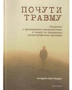 Фото - Почути травму. Розмови з провідними спеціалістами з теорії та лікування катастрофічних досвідів