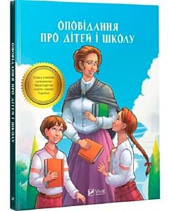 Фото - Оповідання про дітей і школу (Шкільна бібліотека)