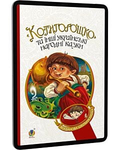 Фото - E-book: «Котигорошко» та інші українські народні казки (Богданова шкільна наука)