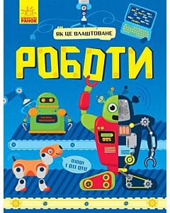 Фото - Роботи. Як це влаштоване