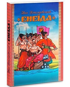 Фото - Енеїда (малюнки Анатолія Базилевича)