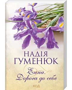 Фото - Енна. Дорога до себе (покет)