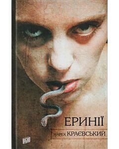 Фото - Еринії