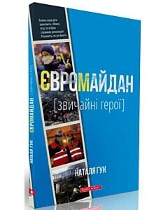 Фото - Євромайдан. Звичайні герої