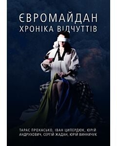 Фото - Євромайдан. Хроніка відчуттів