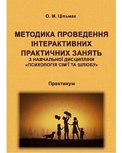 Фото - Методика проведення інтерактивних практичних занять з дисципліни «Психологія сім’ї та шлюбу»
