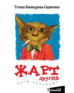 Фото - Жарт другий. Квіт папороті