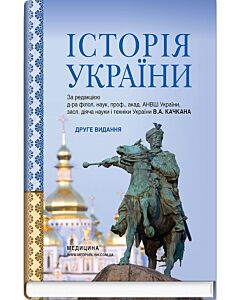 Фото - Історія України: підручник (ВНЗ ІІ—ІV р. а.)