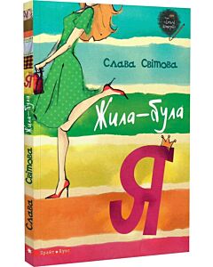 Фото - Жила-була я