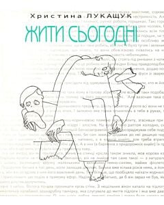 Фото - Жити сьогодні