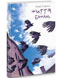 Фото - Життя бажань
