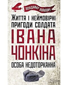 Фото - Життя і неймовірні пригоди солдата Івана Чонкіна. Особа недоторканна