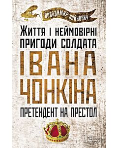 Фото - Життя і неймовірні пригоди солдата Івана Чонкіна. Претендент на престол