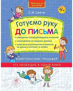 Фото - Комплексний тренажер. Готуємо руку до письма