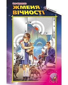 Фото - Жменя вічності