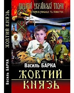 Фото - Жовтий князь (Історія в романах та повістях)