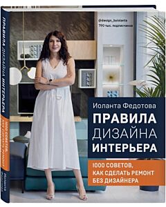 Фото - Правила дизайна интерьера. 1000 советов как сделать ремонт без дизайнера