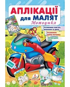 Фото - Аплікації для малят. Мотоцикл